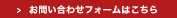 お問い合わせフォームはこちら