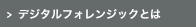 デジタルフォレンジックとは