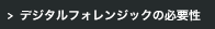 デジタルフォレンジックの必要性