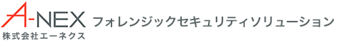 A-NEX フォレンジックセキュリティソリューション　株式会社エーネクス