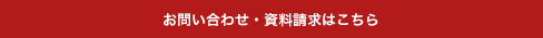 お問い合わせ・資料請求はこちら