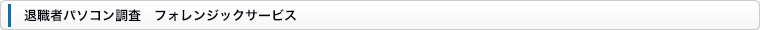 退職者パソコン調査フォレンジックサービス