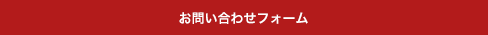 お問い合わせフォーム