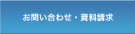 問い合わせ・資料請求