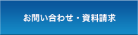 問い合わせ・資料請求